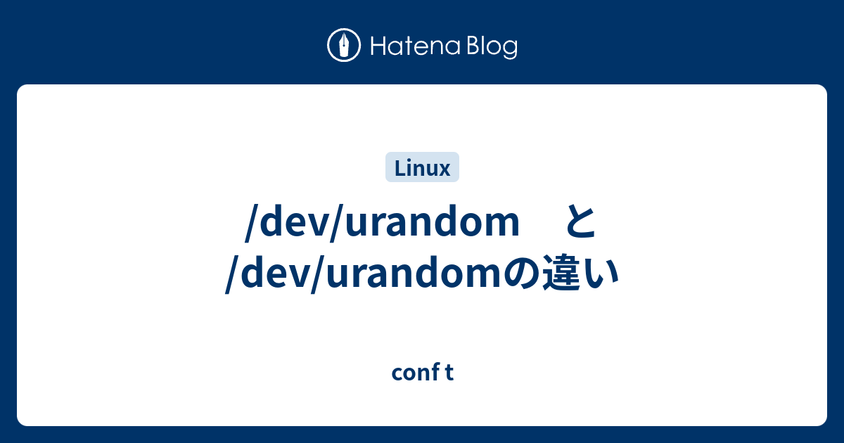 /dev/urandom と /dev/urandomの違い conf t