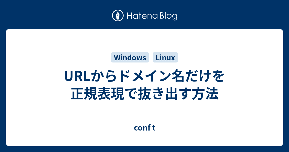 Urlからドメイン名だけを正規表現で抜き出す方法 Conf T