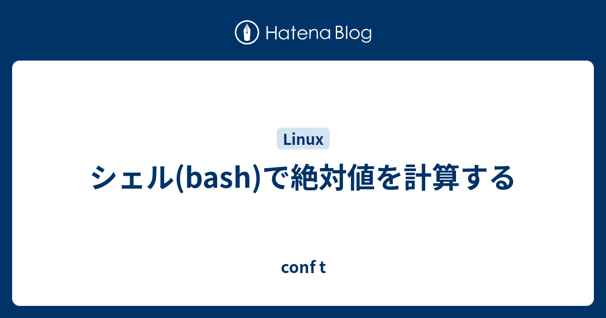 シェル Bash で絶対値を計算する Conf T