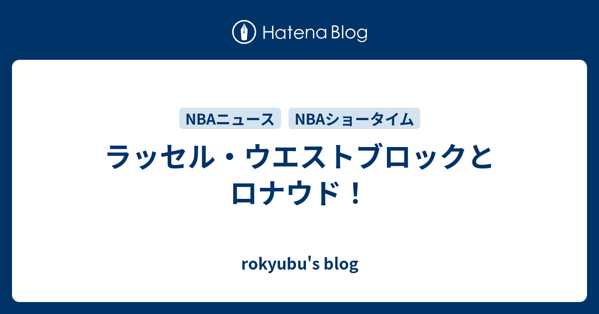 ラッセル ウエストブロックとロナウド Rokyubu S Blog