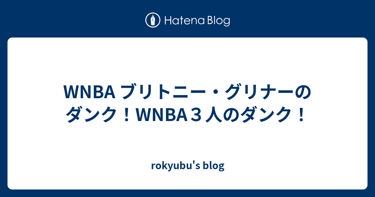 Wnba ブリトニー グリナーのダンク Wnba３人のダンク Rokyubu S Blog