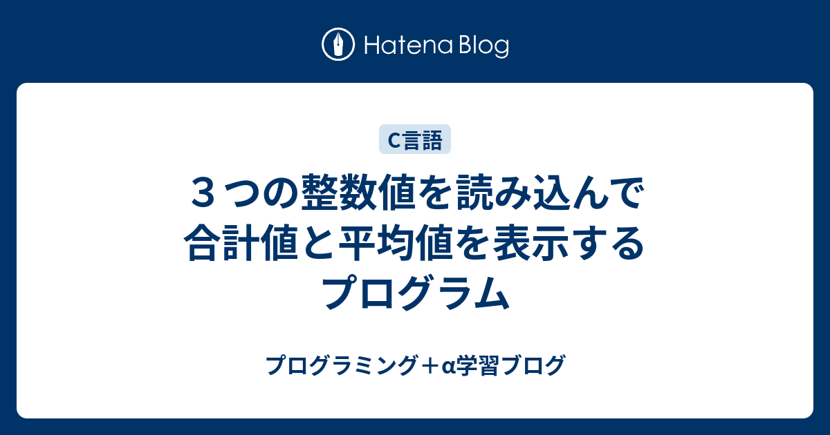 ３つの整数値を読み込んで合計値と平均値を表示するプログラム プログラミング A学習ブログ