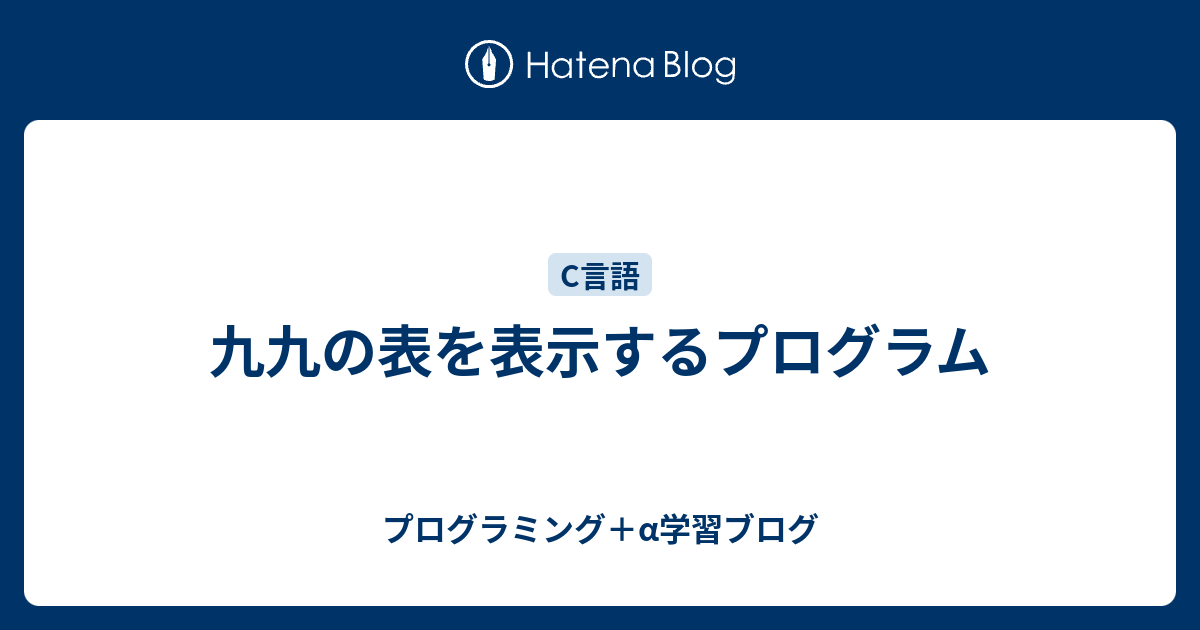 九九の表を表示するプログラム プログラミング A学習ブログ