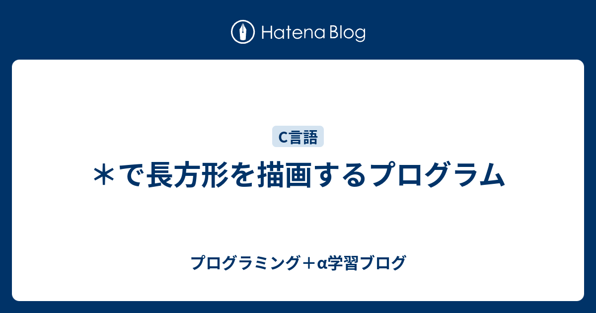 で長方形を描画するプログラム プログラミング A学習ブログ