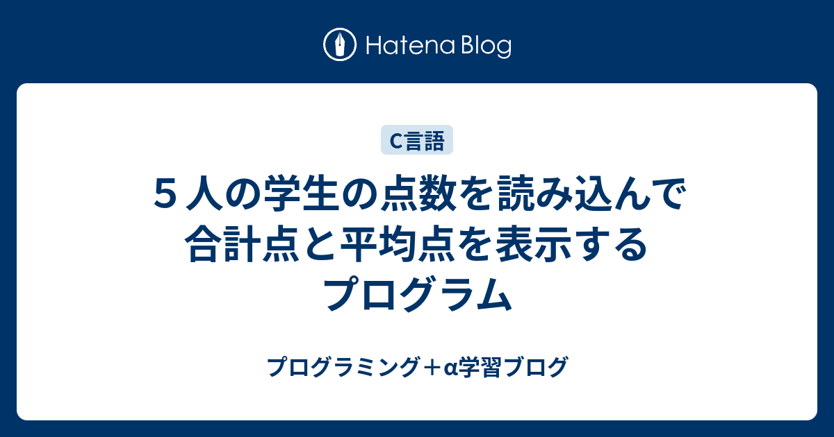 ５人の学生の点数を読み込んで合計点と平均点を表示するプログラム プログラミング A学習ブログ