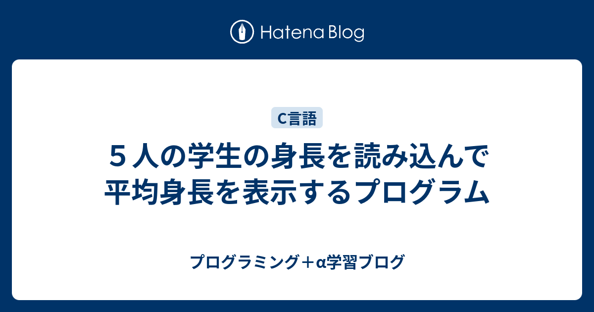 ５人の学生の身長を読み込んで平均身長を表示するプログラム プログラミング A学習ブログ