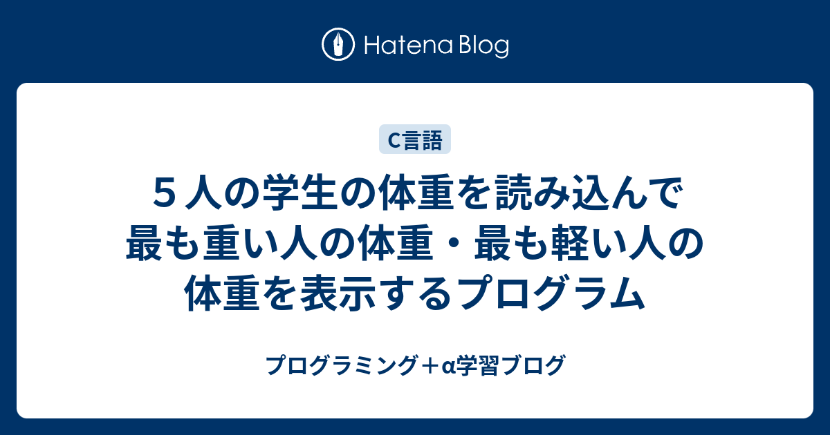 ５人の学生の体重を読み込んで最も重い人の体重 最も軽い人の体重を表示するプログラム プログラミング A学習ブログ