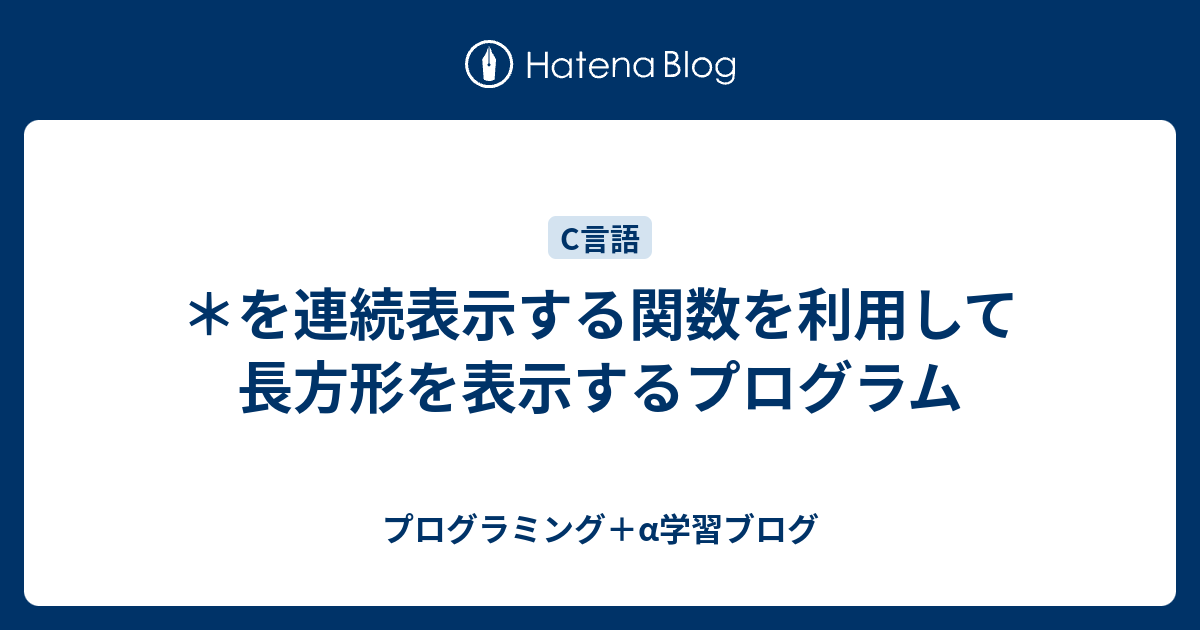 を連続表示する関数を利用して長方形を表示するプログラム プログラミング A学習ブログ