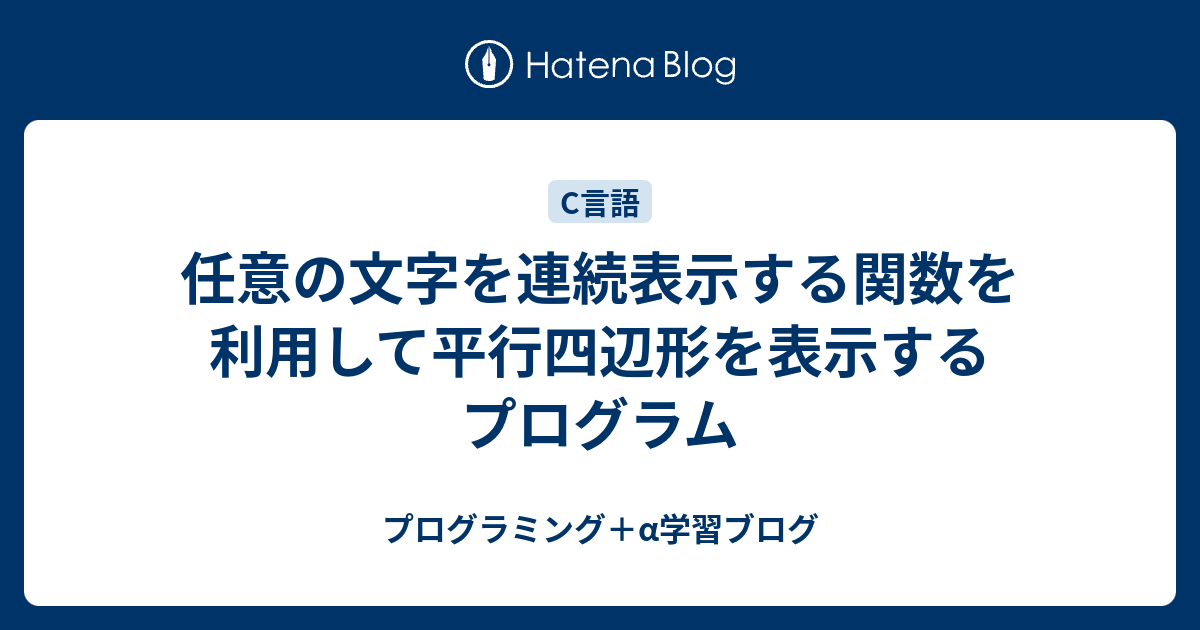 任意の文字を連続表示する関数を利用して平行四辺形を表示するプログラム プログラミング A学習ブログ