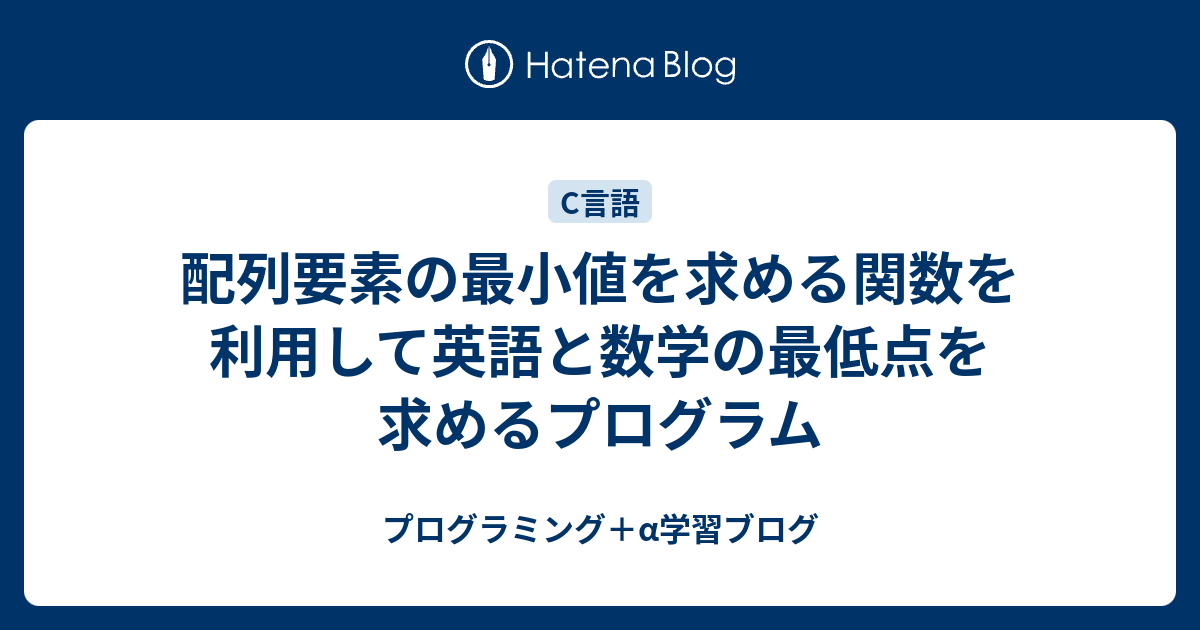 配列要素の最小値を求める関数を利用して英語と数学の最低点を求めるプログラム プログラミング A学習ブログ