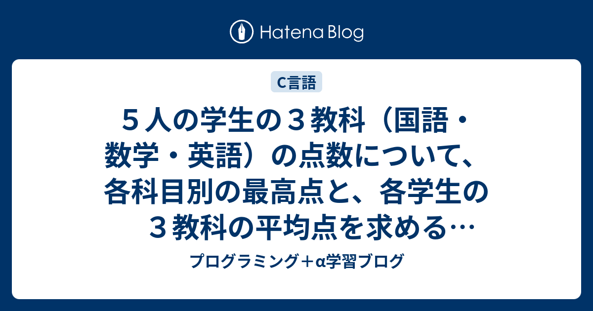 ５人の学生の３教科 国語 数学 英語 の点数について 各科目別の最高点と 各学生の３教科の平均点を求めるプログラム プログラミング A学習ブログ