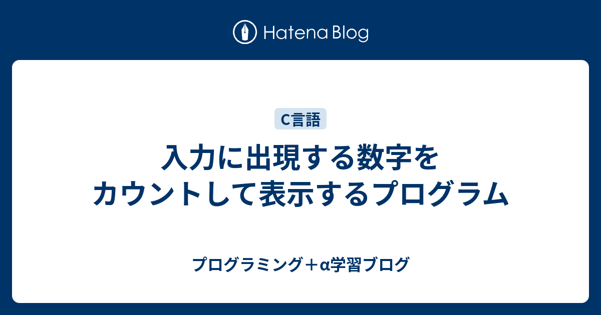 入力に出現する数字をカウントして表示するプログラム プログラミング A学習ブログ