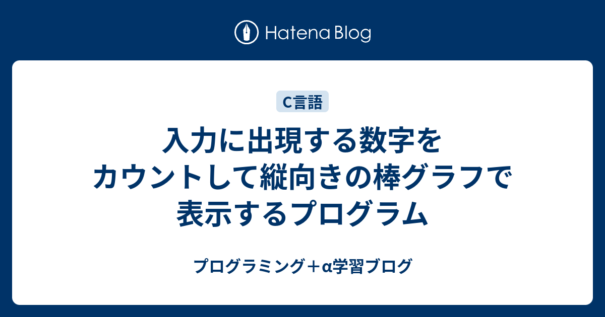 入力に出現する数字をカウントして縦向きの棒グラフで表示するプログラム プログラミング A学習ブログ