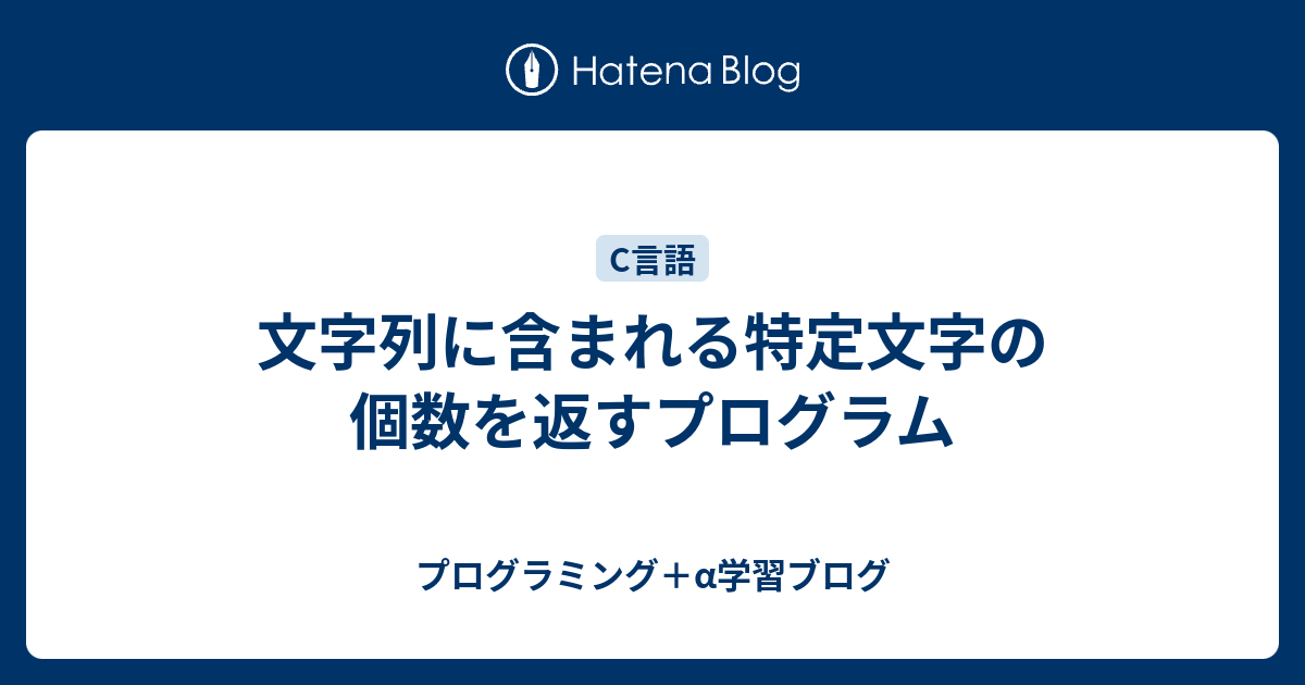 文字列に含まれる特定文字の個数を返すプログラム プログラミング A学習ブログ