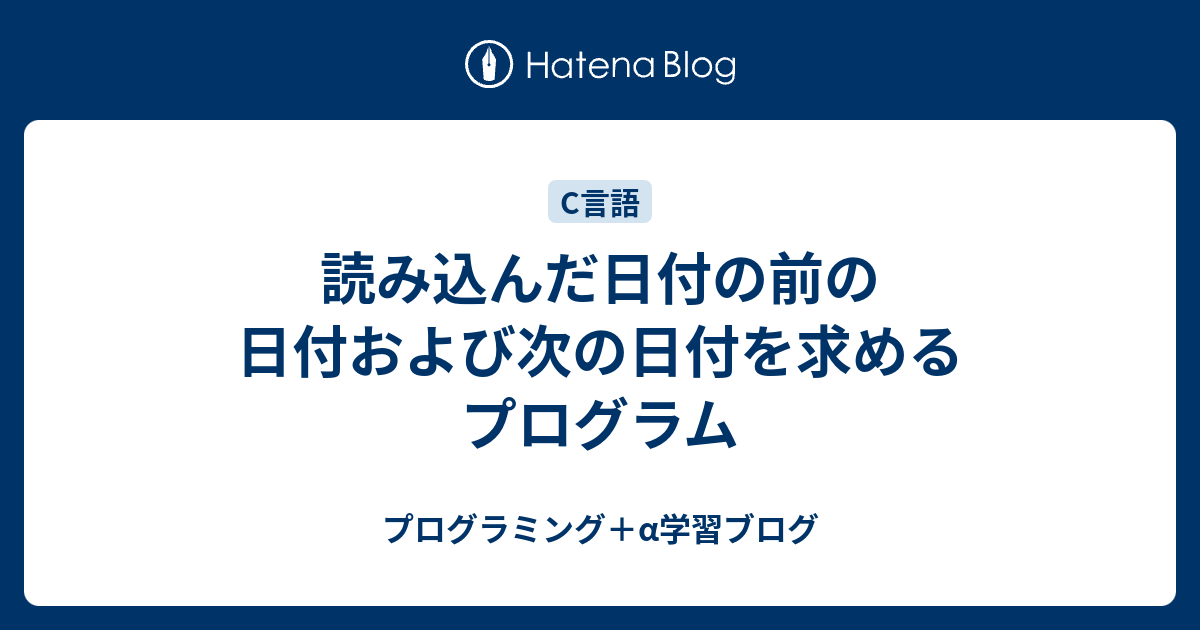 読み込んだ日付の前の日付および次の日付を求めるプログラム プログラミング A学習ブログ