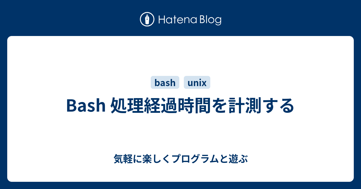 Bash 処理経過時間を計測する 気軽に楽しくプログラムと遊ぶ