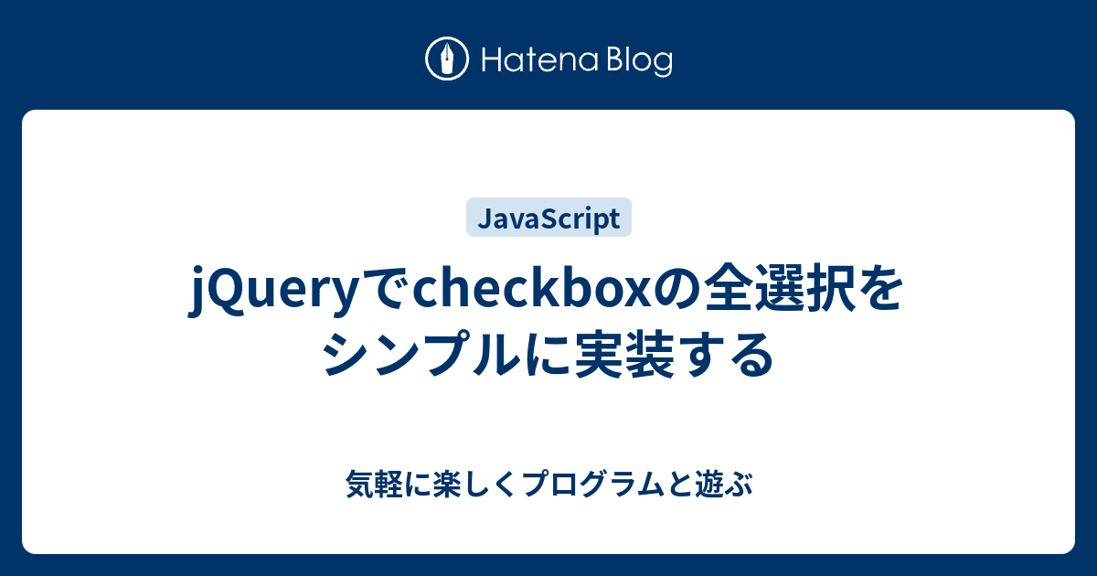 Jqueryでcheckboxの全選択をシンプルに実装する 気軽に楽しくプログラムと遊ぶ