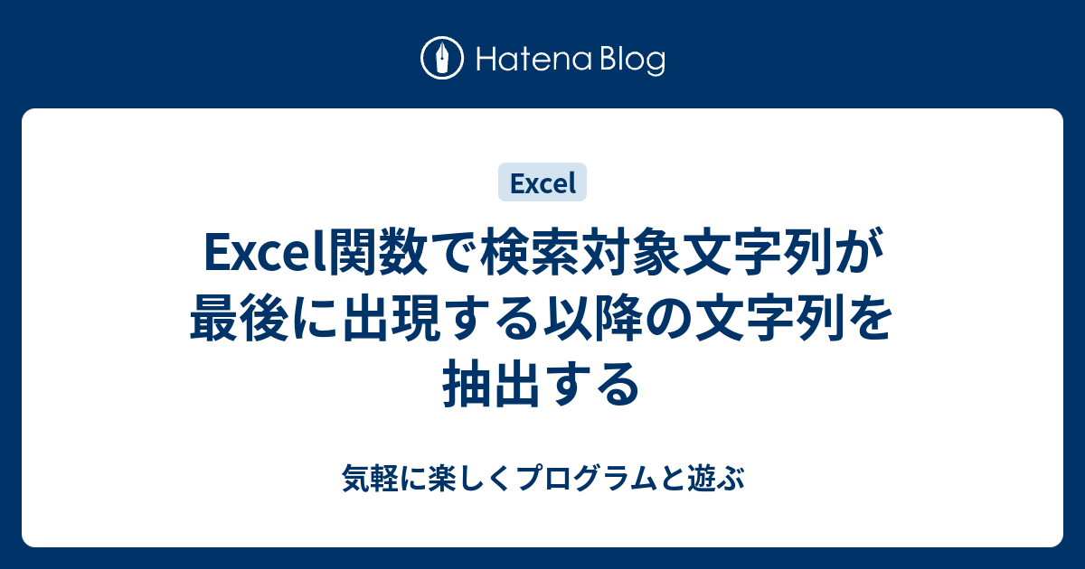 Excel関数で検索対象文字列が最後に出現する以降の文字列を抽出する 気軽に楽しくプログラムと遊ぶ