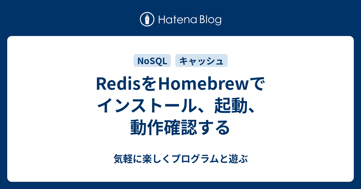 Redisをhomebrewでインストール 起動 動作確認する 気軽に楽しくプログラムと遊ぶ