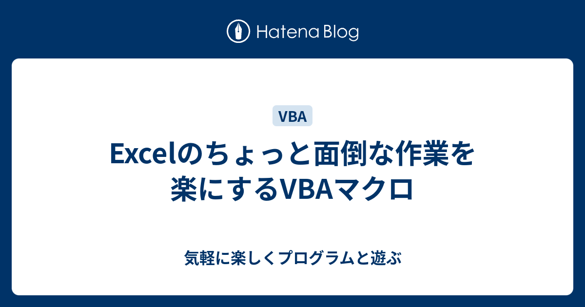 Excelのちょっと面倒な作業を楽にするvbaマクロ 気軽に楽しくプログラムと遊ぶ