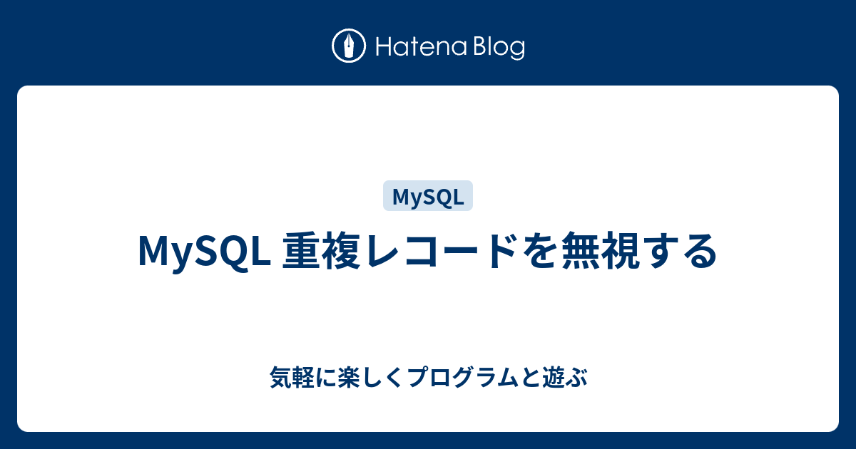 mysql 販売 重複しないレコード