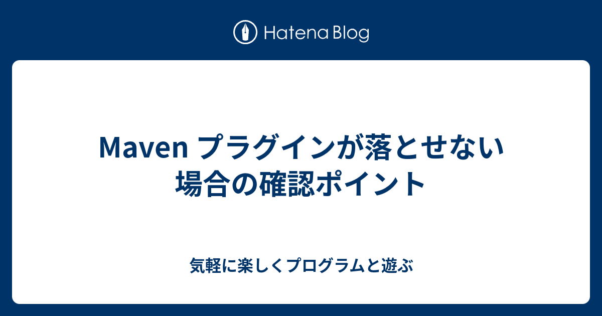 Maven プラグインが落とせない場合の確認ポイント 気軽に楽しくプログラムと遊ぶ