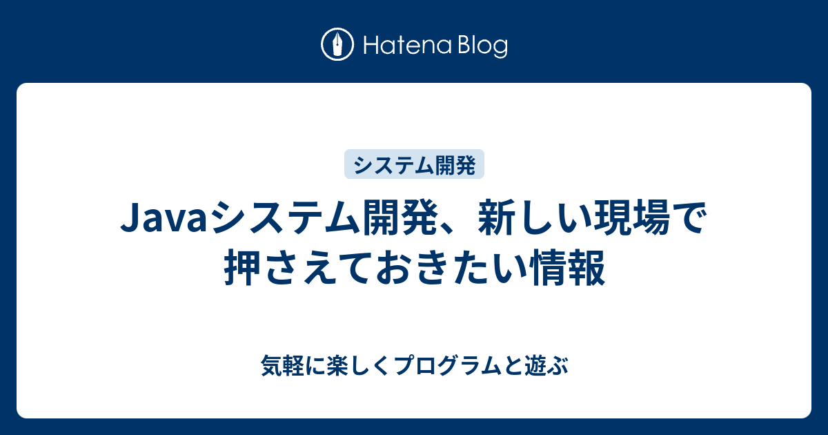 Javaシステム開発、新しい現場で押さえておきたい情報 - 気軽に楽しくプログラムと遊ぶ