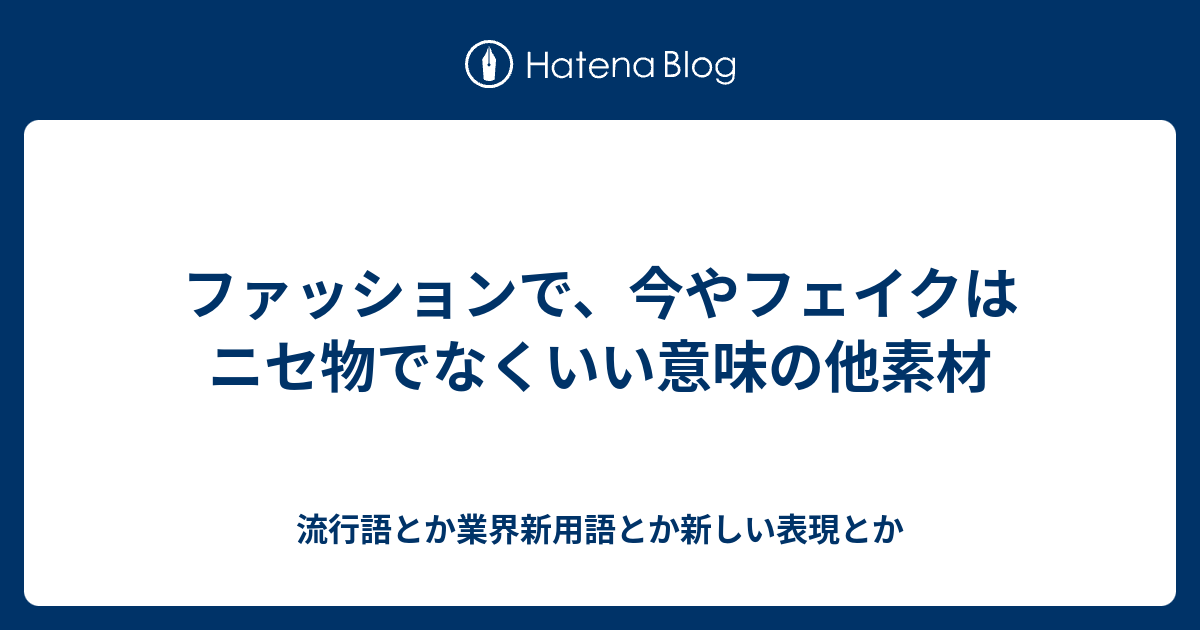 綺麗なファッション ライン 意味 人気のファッションスタイル