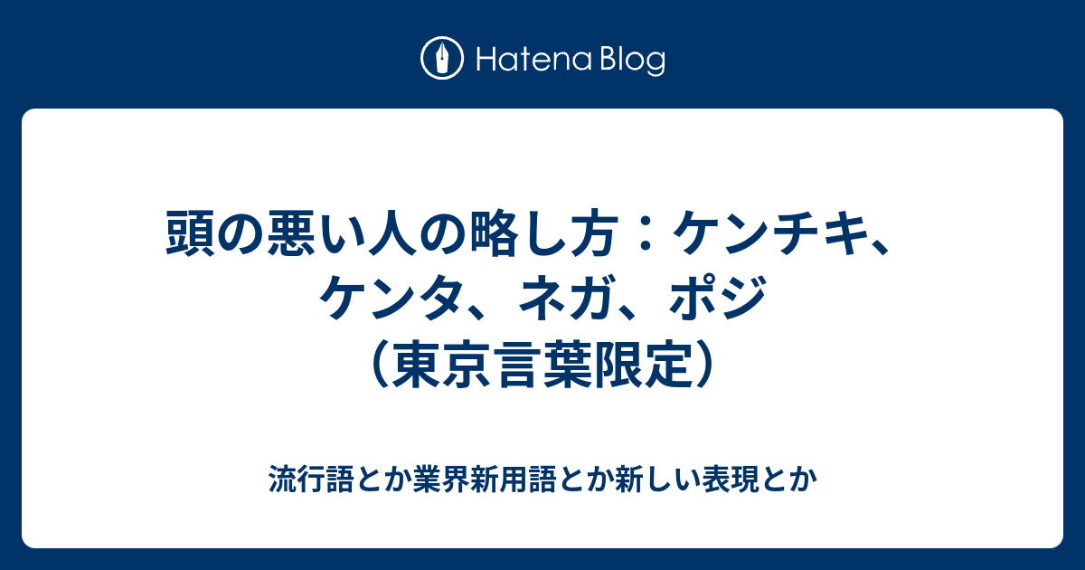 頭の悪い人の略し方 ケンチキ ケンタ ネガ ポジ 東京言葉限定 流行語とか業界新用語とか新しい表現とか