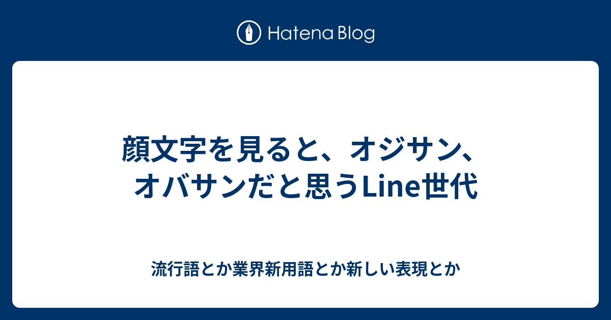 顔文字を見ると オジサン オバサンだと思うline世代 流行語とか業界新用語とか新しい表現とか