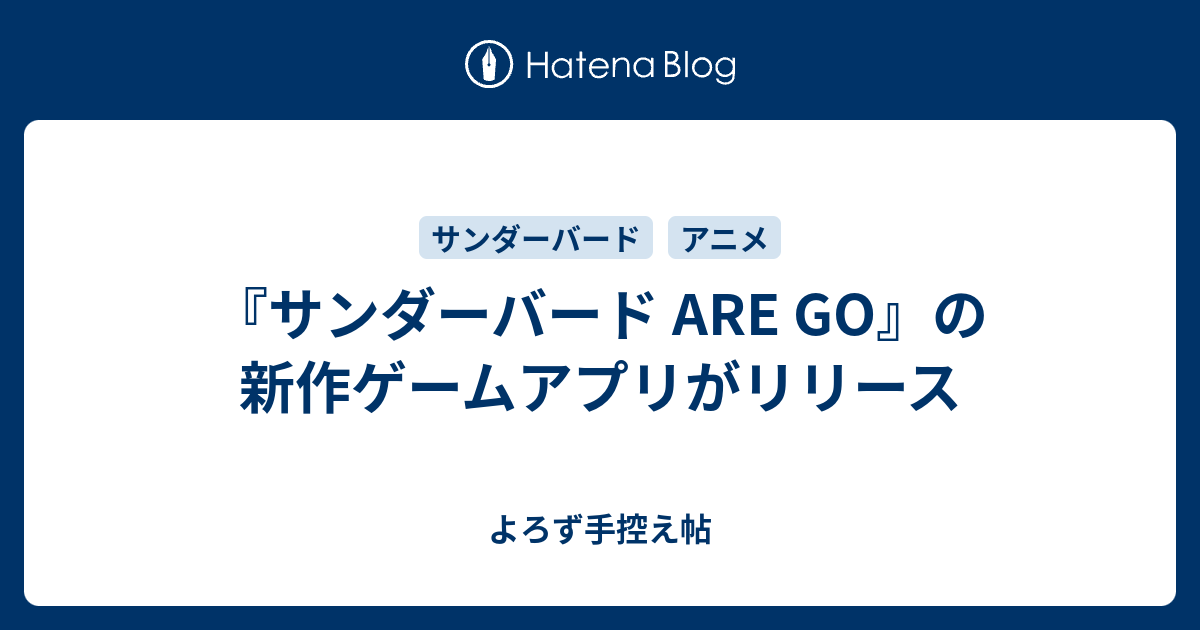 サンダーバード Are Go の新作ゲームアプリがリリース よろず手控え帖