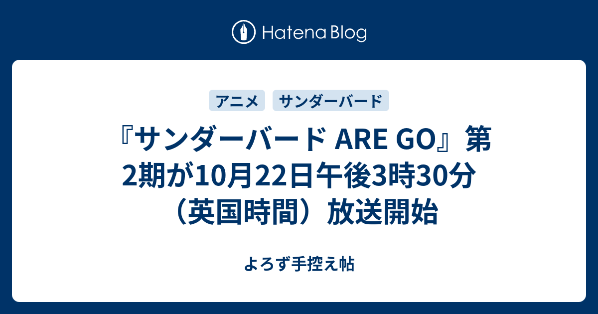 サンダーバード Are Go 第2期が10月22日午後3時30分 英国時間 放送開始 よろず手控え帖
