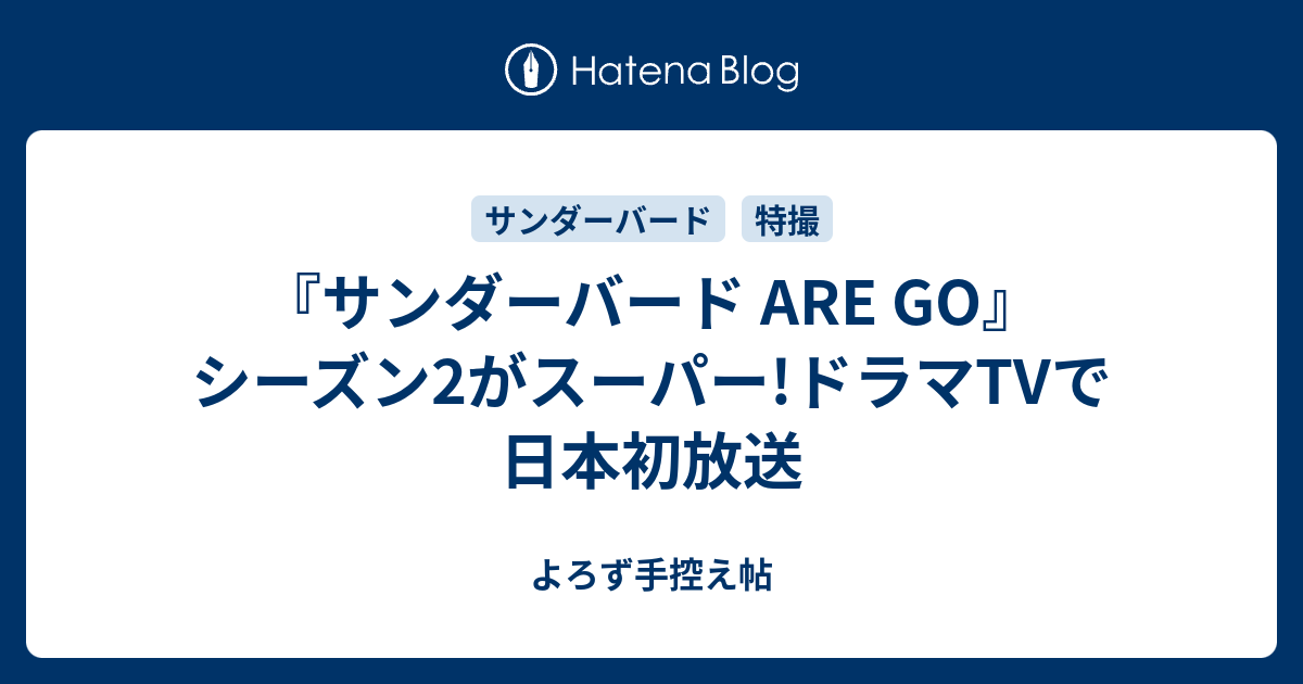 サンダーバード Are Go シーズン2がスーパー ドラマtvで日本初放送 よろず手控え帖