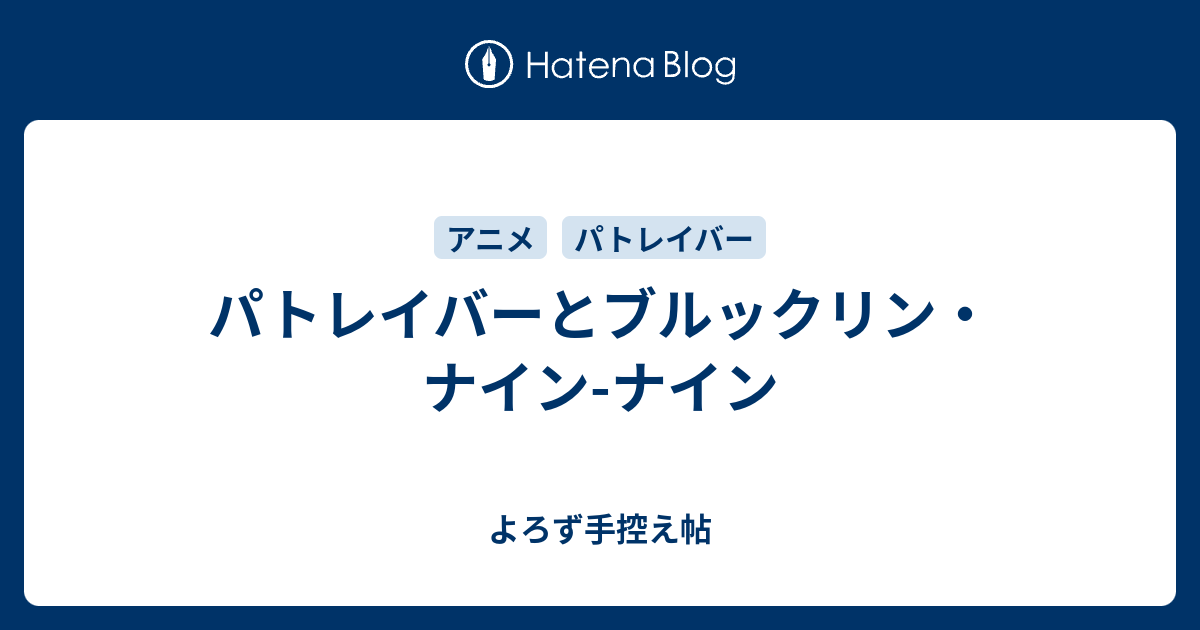 パトレイバーとブルックリン ナイン ナイン よろず手控え帖