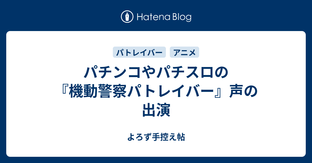 パチンコやパチスロの 機動警察パトレイバー 声の出演 よろず手控え帖