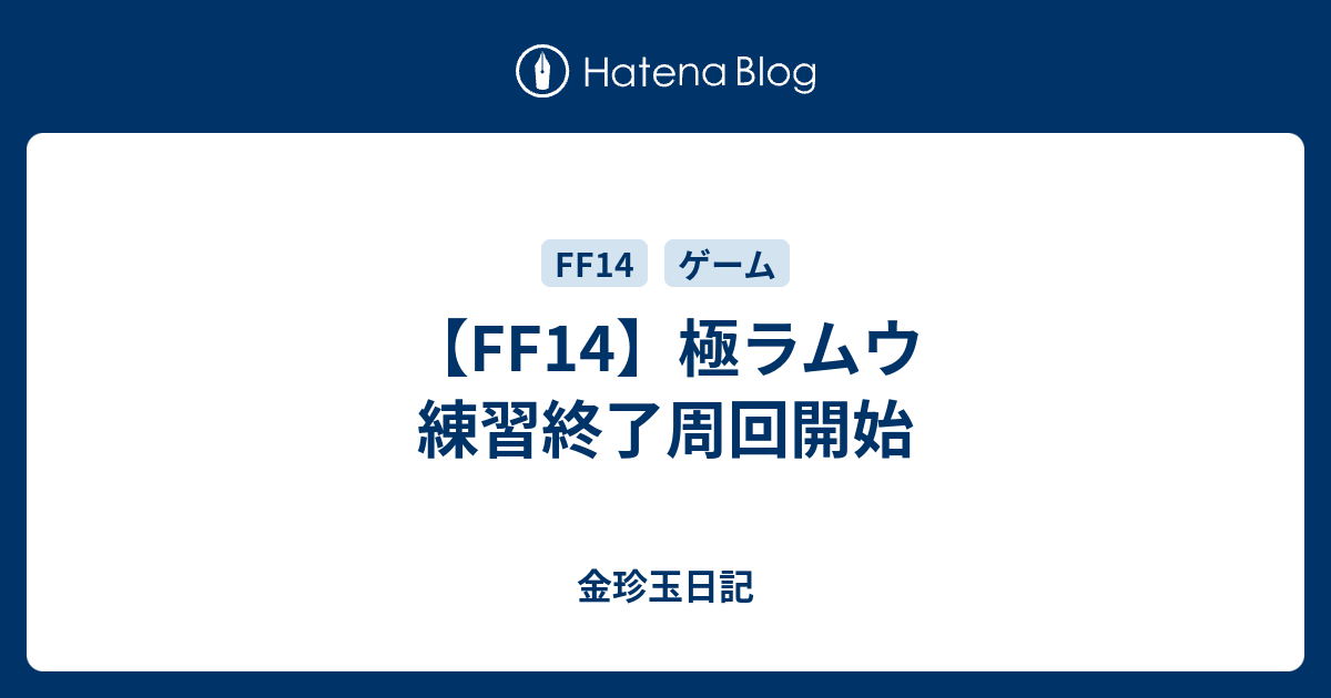 Ff14 極ラムウ 練習終了周回開始 金珍玉日記