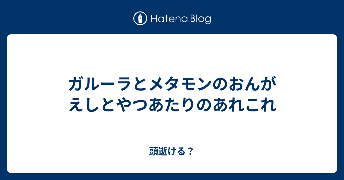 おんがえし やつあたり おんがえし