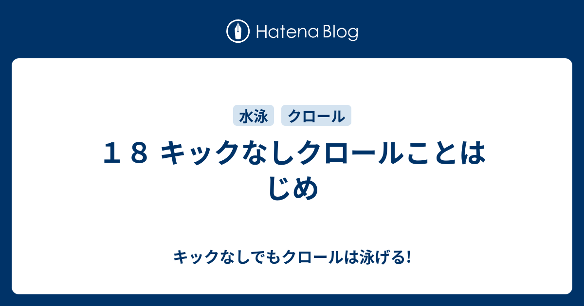 １８ キックなしクロールことはじめ キックなしでもクロールは泳げる