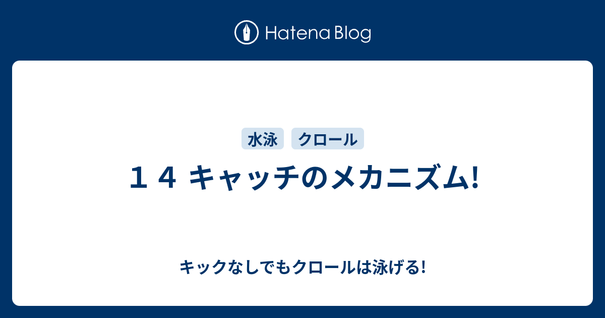 １４ キャッチのメカニズム キックなしでもクロールは泳げる