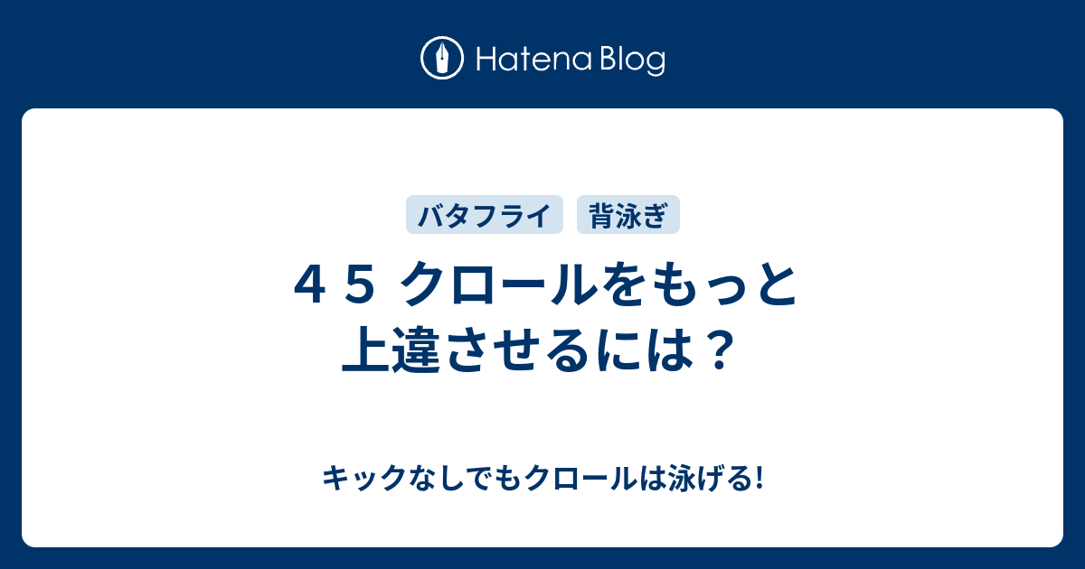 ４５ クロールをもっと上違させるには キックなしでもクロールは泳げる