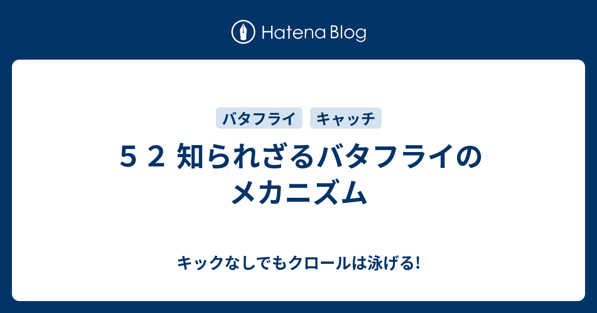 ５２ 知られざるバタフライのメカニズム キックなしでもクロールは泳げる