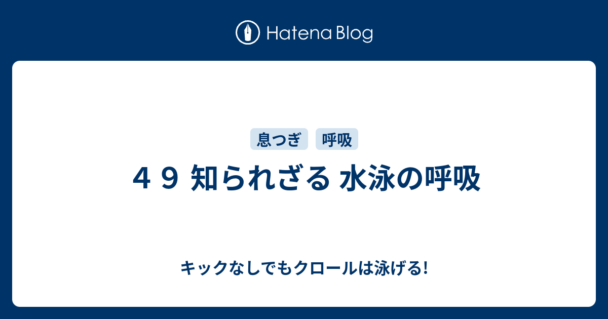 ４９ 知られざる 水泳の呼吸 キックなしでもクロールは泳げる