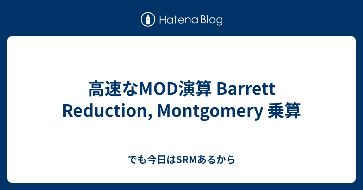 高速なMOD演算 Barrett Reduction, Montgomery 乗算 - でも今日はSRMあるから