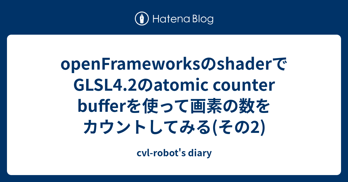 openFrameworksのshaderでGLSL4.2のatomic counter bufferを使って画素の数をカウントしてみる(その ...