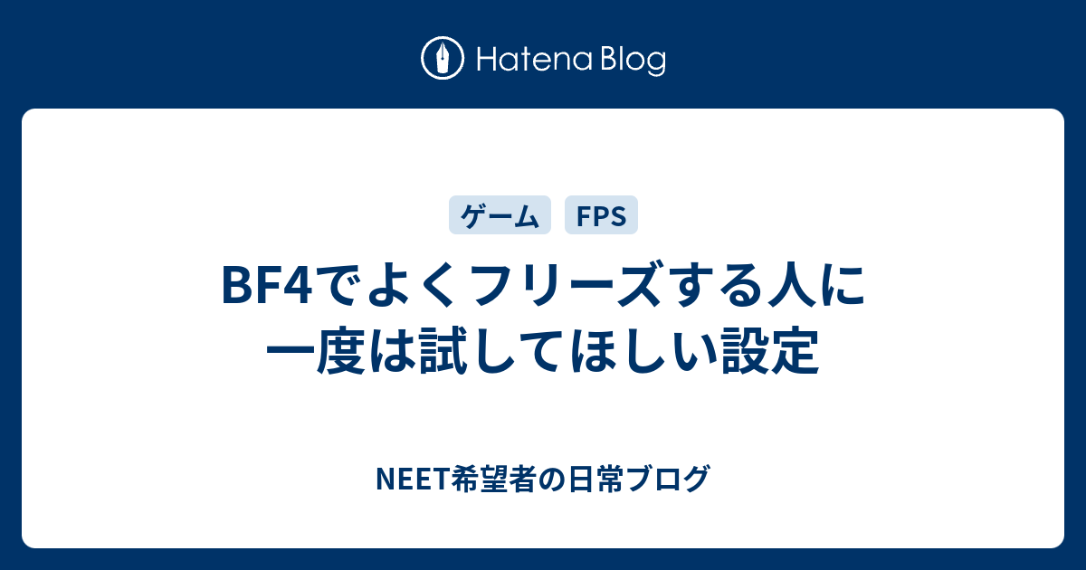 Bf4でよくフリーズする人に一度は試してほしい設定 Neet希望者の日常ブログ