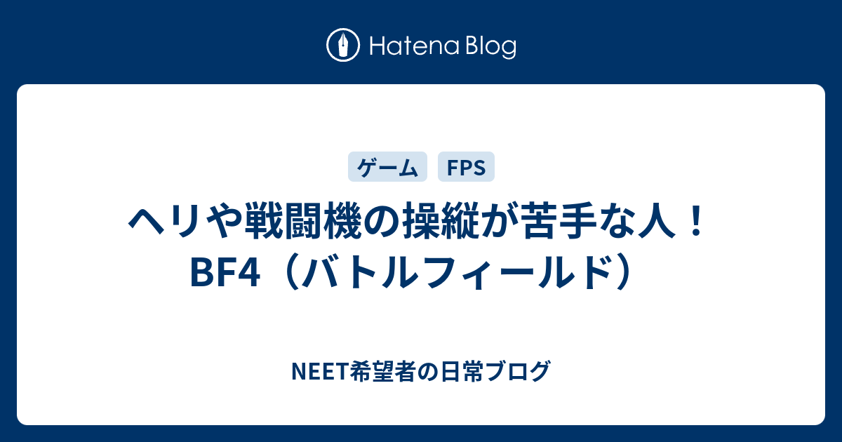 ヘリや戦闘機の操縦が苦手な人 Bf4 バトルフィールド Neet希望者の日常ブログ