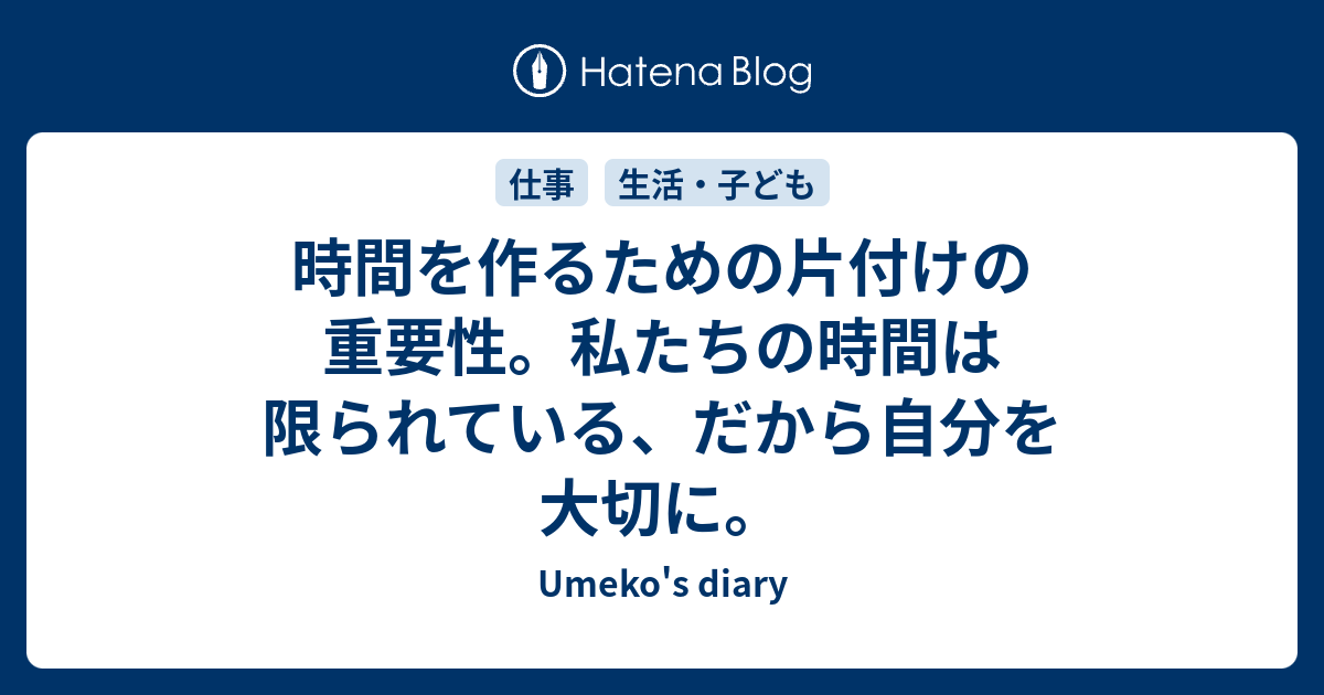 時間を作るための片付けの重要性 私たちの時間は限られている だから自分を大切に Umeko S Diary