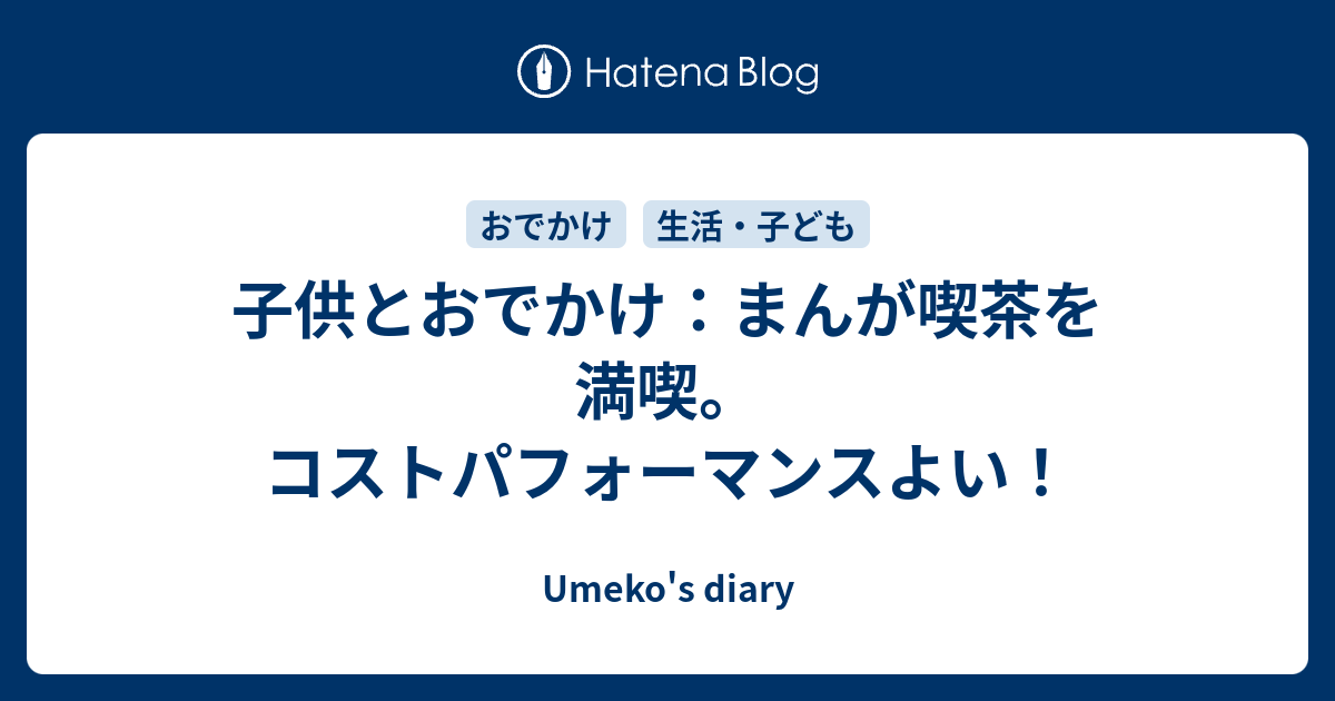 子供とおでかけ まんが喫茶を満喫 コストパフォーマンスよい Umeko S Diary