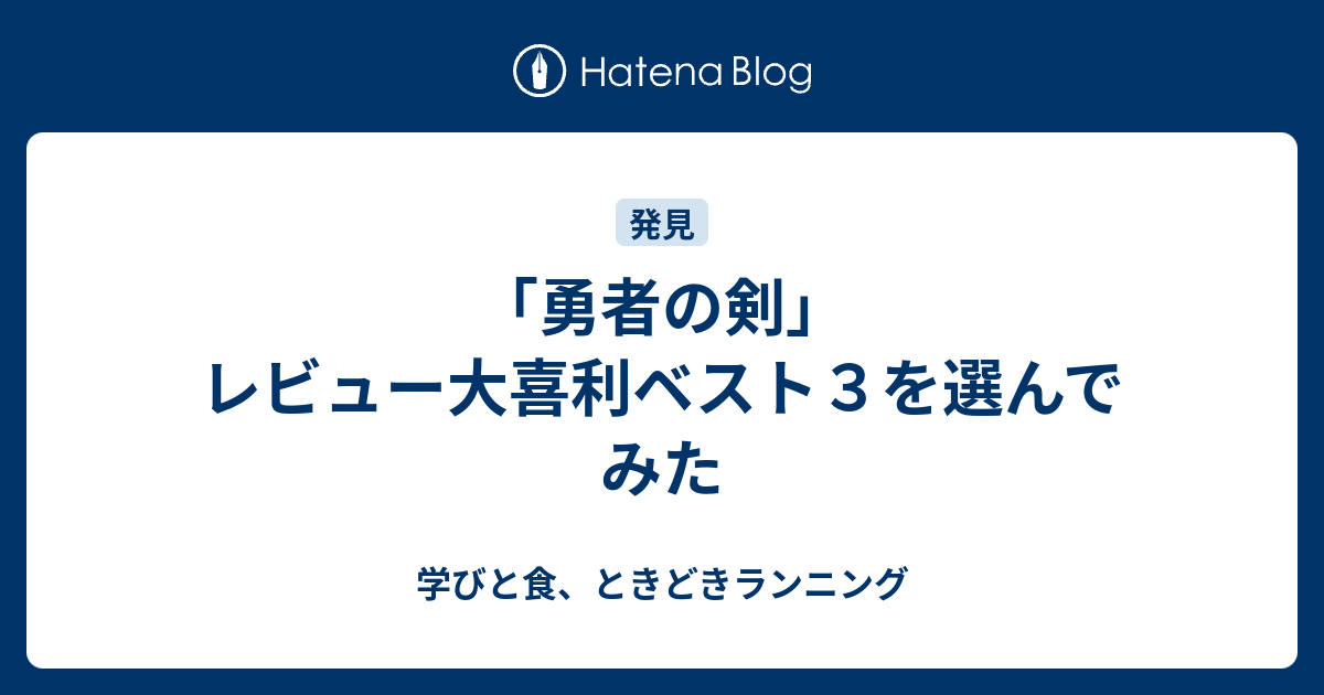 勇者の剣 レビュー大喜利ベスト３を選んでみた 学びと食 ときどきランニング