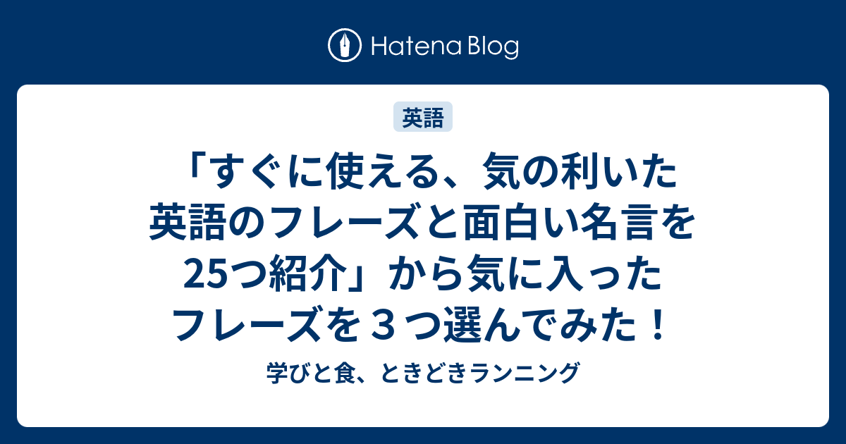 すぐに使える 気の利いた英語のフレーズと面白い名言を25つ紹介 から気に入ったフレーズを３つ選んでみた 学びと食 ときどきランニング